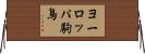 ヨーロッパ駒鳥 Horizontal Wall Scroll