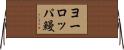 ヨーロッパ鰻 Horizontal Wall Scroll