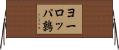 ヨーロッパ鶉 Horizontal Wall Scroll