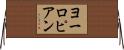 ヨーロピアン Horizontal Wall Scroll