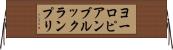 ヨーロピアンブルックランプリ Horizontal Wall Scroll