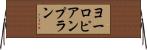 ヨーロピアンプラン Horizontal Wall Scroll