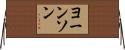 ヨーンソン Horizontal Wall Scroll