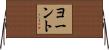 ヨーント Horizontal Wall Scroll