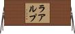 ラアルプ Horizontal Wall Scroll
