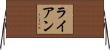 Ryon Horizontal Wall Scroll