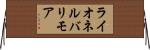 ライオネルバリモア Horizontal Wall Scroll