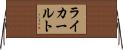 ライカールト Horizontal Wall Scroll