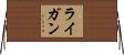 ライガン Horizontal Wall Scroll