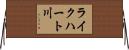 ライクハート川 Horizontal Wall Scroll