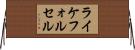 ライケフォルセル Horizontal Wall Scroll