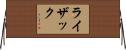 ライザック Horizontal Wall Scroll