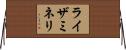 ライザミネリ Horizontal Wall Scroll