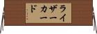 ライザーカード Horizontal Wall Scroll