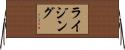ライジング Horizontal Wall Scroll