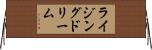 ライジングドリーム Horizontal Wall Scroll