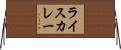 ライス・カレー Horizontal Wall Scroll