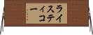 ライスティコー Horizontal Wall Scroll