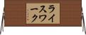 ライスワーク Horizontal Wall Scroll