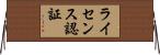 ライセンス認証 Horizontal Wall Scroll