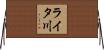 ライタ川 Horizontal Wall Scroll