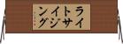 ライトサイジング Horizontal Wall Scroll