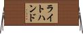 ライトハンド Horizontal Wall Scroll