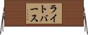 ライトバース Horizontal Wall Scroll