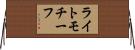 ライトモチーフ Horizontal Wall Scroll