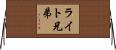 ライト兄弟 Horizontal Wall Scroll
