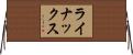 ライナックス Horizontal Wall Scroll