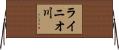 ライニオ川 Horizontal Wall Scroll