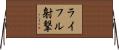 ライフル射撃 Horizontal Wall Scroll