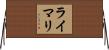 Lymari Horizontal Wall Scroll