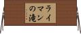 ライマンの滝 Horizontal Wall Scroll