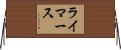 ライマース Horizontal Wall Scroll