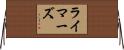 Reimers Horizontal Wall Scroll