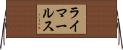 ライマールス Horizontal Wall Scroll