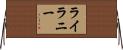 Lailanie Horizontal Wall Scroll