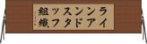 ラインアンドスタッフ組織 Horizontal Wall Scroll