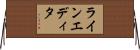 ライン・エディタ Horizontal Wall Scroll