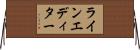 ラインエディター Horizontal Wall Scroll