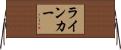 ライン・カー Horizontal Wall Scroll