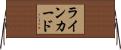 ライン・カード Horizontal Wall Scroll