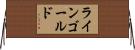 ラインゴールド Horizontal Wall Scroll