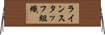 ラインスタッフ組織 Horizontal Wall Scroll