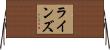 Lines Horizontal Wall Scroll