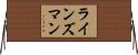ラインズマン Horizontal Wall Scroll