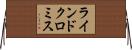 ラインドクロミス Horizontal Wall Scroll