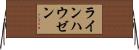 ラインハウゼン Horizontal Wall Scroll